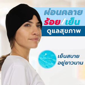หมวกเจลประคบเย็น บรรเทาอาการปวดหัว เจลบําบัดด้วยความร้อน เย็น บรรเทาปวดศีรษะ  ดูแลสุขภาพ ผ่อนคลาย Migraine Relief Hat headache hat Gel Hot Cold Therapy Ice Cap For Relieve Pain Ice Hat Eye Mask Stress Pressure Pain Relief Wrap