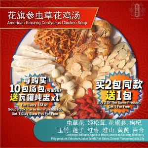 American Ginseng Cordyceps Chicken Soup Nourish Herbal Soup Pack 花旗参虫草花鸡汤 提高免疫力 滋补养生药材汤料包药材包炖汤煲汤补品  Y14