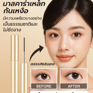 ฮัน จีเลี่ยน มาสคาร่าไม่เลอะเทอะ เนื้อบางเบา ติดทนนาน กันน้ำ เป็นธรรมชาติ กันเหงื่อ ไพรเมอร์