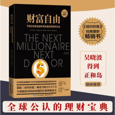【正版现货】财富自由（《邻家的百万富翁》升级版，全球销量突破500万册的必读理财图书！）THE NEXT MILLIONAIRE NEXT DOOR [美] 托马斯·斯坦利 (Thomas J.Stanley)，萨拉·斯坦利·弗洛 (Sarah Stanley Fallaw) 著