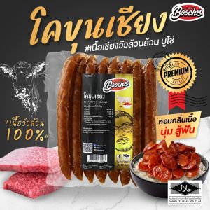 บูโช่ โคขุนเชียง 500 กรัม 1 เเพค เชียงเนื้อ กุนเชียงเนื้อ ไร้สารกันบูด สินค้าฮาลาล เก็บได้ 6 เดือน