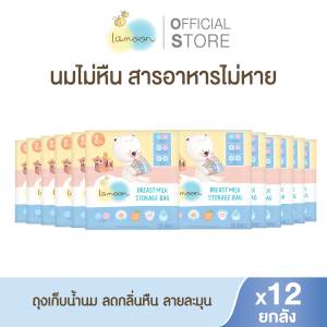 [ยกลัง] Lamoon ถุงเก็บน้ำนมแม่ลายละมุน ขนาด 8 ออนซ์  (X12กล่อง)
