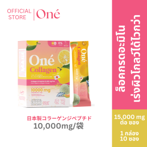 โอเน่ คอลลาเจน (One’ Collagen) คอลลาเจน ไดเปปไทด์ 10000 มิลลิกรัม set 1 กล่อง 10 ซอง