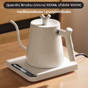 Smart Electric Kettle 1000ML กาต้มน้ำไฟฟ้า กาดริปกาแฟ กำหนดอุณภูมิได้ พร้อมฐานความร้อน
