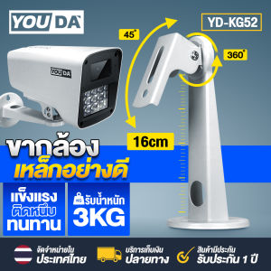 YOUDA ขากล้องวงจรปิด แบบเหล็ก สามารถปรับมุมมองได้ 360องศา รองรับน้ำหนักได้สูง ใช้ได้ทั้งแบบในบ้านและนอกบ้าน ขายึดกล้องวงจรปิด มีให้เลือก 3 รุ่น YD-KG51/YD-KG52/YD-KG53 ขาจับกล้องวงจรปิด แข็งแรง ติดหนึบ ทนทาน ผลิตด้วยวัสดุมีคุณภาพ หักงอได้ยาก