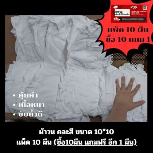 (เเพ็ค10เเถม1) ผ้าวน ขนาด10*10นิ้ว สีขาวล้วน ผืนใหญ่ เนื้อหนา ใช้สำหรับเช็ดทำความสะอาด