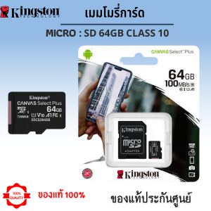 เมมโมรี่การ์ด Kingston Class 10 32-256GB (ของแท้รับประกันศูนย์) By LDS-Shop