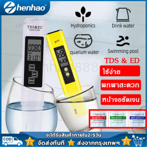 เครื่องวัดค่าPH&TDS เครื่องวัดค่า PH น้ำ - เครื่องวัดค่า EC สินค้าพร้อมใช้งาน เชื่อมั่นกับการเลี้ยงปลา น้ำในตู้ปลา สระว่ายน้ำ ทดสอบคุณภาพน้ำ