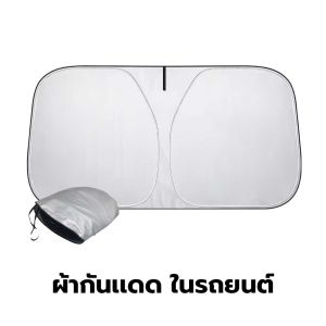 ร่มกันแดดในรถ ลดความร้อนจากแสงแดด มีฉนวนกันความร้อน กันUV บังแดด แบบพับเก็บได้