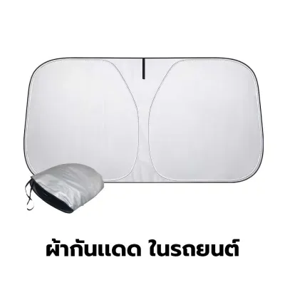 ร่มกันแดดในรถยนต์ เป็นม่านบังแดด UV ลดความร้อนภายในรถ แบบพับเก็บได้