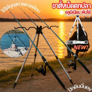 【OKADI】ขาตั้งวางคันเบ็ดตกปลา พกพาสะดวก ปลายแหลมปักดินมั่นคง สำหรับตกปลาแม่น้ำ/ทะเล วัสดุอลูมิเนียมอัลลอยด์ กันสนิม