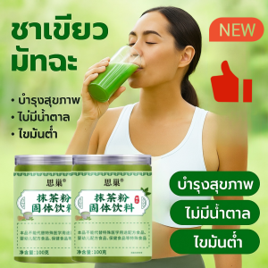 🔥ผงมัทฉะ🔥ผงชาเขียวมัทฉะบดละเอียด รสชาติละมุน ละลายทันที สารต้านอนุมูลอิสระสูง อาหารเสริมสำหรับอบลาเต้