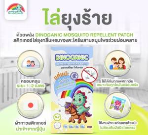 DINOGANIC แผ่นแปะไล่ยุง สติ๊กเกอร์ไล่ยุง ลายการ์ตูน กลิ่นลาเวนเดอร์(10ซอง 20 ดวง)