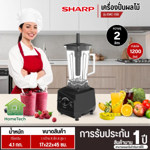SHARP เครื่องปั่นผลไม้ 2 ลิตร รุ่น EMC-15 เครื่องปั่นชาร์ปราคาถูก รับประกันศูนย์ 1 ปี ส่งทั่วไทย เก็บเงินปลายทาง