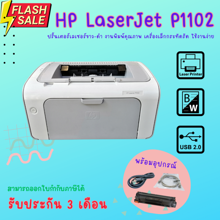 HP LaserJet P1102 (มือสอง) เครื่องเลเซอร์ขาว-ดำ ++อ่านรายละเอียดหรือสอบ ...