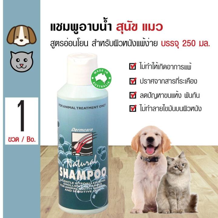 Dermcare Natural Shampoo แชมพูแมวผิวแพ้ง่าย