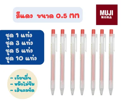 ปากกามูจิ ของเเท้ ปากกาMUJI ปากกาเจล แบบกด ขนาด 0.5 mm ปากกาเขียนสวย ปากกาไม่ซึม ราคาถูก ชุด 1 ด้าม - 3 ด้าม - 5 ด้าม - 10 ด้าม