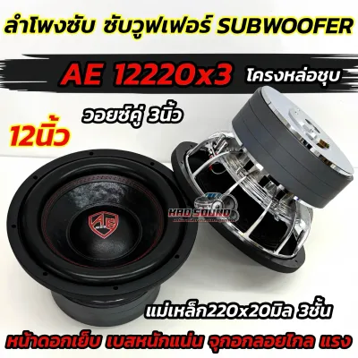 💥 รุ่นขายดี 💥 ลำโพงซับ ซับวูฟเฟอร์ SUBWOOFER 12นิ้ว 220 รุ่น 12223P โครงหล่อชุบ หน้าดอกเย็บ2ชั้น 3000W วอยซ์คู่3นิ้ว แม่เหล็ก220หนา20x3ชั้น ดอกซับ12นิ้ว เบสหนักแน่น ซับแรงๆ คุ้มค่าคุ้มราคา