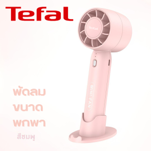 Tefal พัดลมแบบพกพา พัดลมไร้สาย พัดลม พัดลมมือถือ fan พัดลมพกพา แบบพกพา ชาร์จ USB พัดลมระบายความร้อน ฤดูร้อน ดีไซน์สวย ขนาดกระทัดรัด ปรับเกียร์ได้ 3 ระดับ