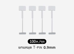 อะไหล่แกนเหล็ก T-pin 0.9 และ 1.5 มม./100ตัว ราคาพิเศษ/สำหรับชุดปรับระดับแพ็ค T-pin/สินค้าอยู่ในไทย พร้อมส่ง++