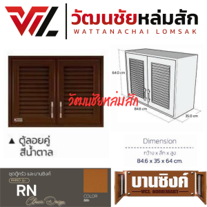 WT ตู้ลอยคู่ UPVC สีน้ำตาล รุ่น RN