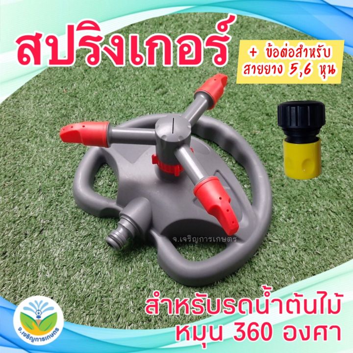 สปริงเกอร์สนามแบบ 3 แขน Jor Jaroen Kaset พร้อมข้อต่อสวมเร็ว