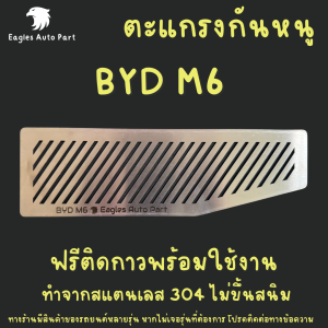 แผ่นกันหนู Byd M6 ตะแกรงกันหนู บีวายดี เอ็ม 6 แผ่นสแตนเลสกันหนู กรองอากาศ แอร์