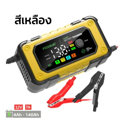 (รุ่นสมาร์ทชิป) FOXSUR 12V7A เครื่องชาร์จแบตรถยนต์ รุ่นจอสีLED CPUรุ่นใหม่ล่าสุด ที่ชาร์จแบตรถ รถยนต์ มอไซค์ รุ่นใหม่ 2024 ผ่าน มอก.**ใช้เฉพาะ12V** (4-140Ah / 7ระบบ)