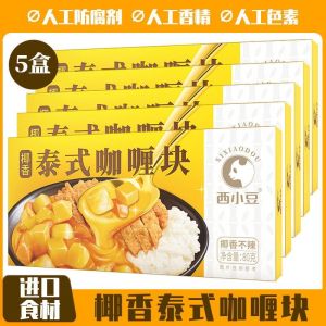 正宗西小豆泰式椰香咖喱 醇香不辣 家用咖喱块 咖喱料理 无添加剂 Thai Coconut Curry Not Spicy Curry