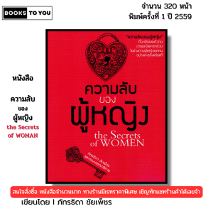 หนังสือ ความลับของผู้หญิง พิมพ์ปี 2559 I เขียนโดย ภัทรธิดา ชัยเพ็ชร 69-8858757414678