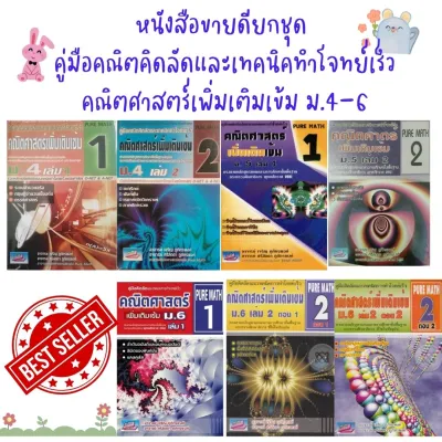 (หนังสือขายดียกชุด) คู่มือคณิตคิดลัดและเทคนิคทำโจทย์เร็ว คณิตศาสตร์เพิ่มเติมเข้ม ม.4-6//P00070