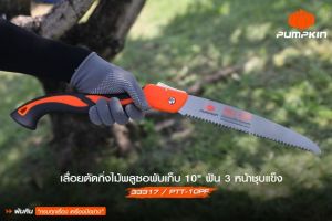 PUMPKIN เลื่อยตัดกิ่งไม้พูลซอ พับเก็บได้ 10″ SK5 ฟัน 3 หน้าชุปแข็ง PTT-10PF รหัส 33317