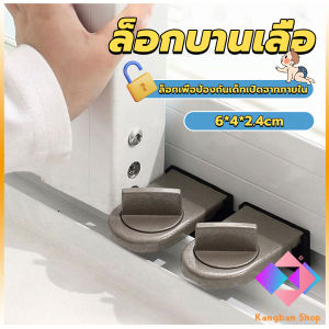 KANGBAN ที่ล็อคบานเลื่อนประตู บานหน้าต่าง ล็อคเด็ก  Window lock