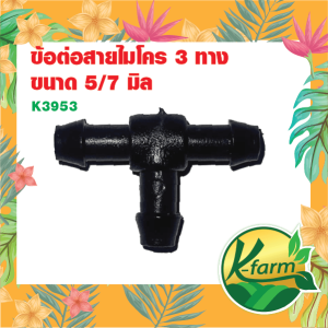 20 ตัว ข้อต่อ สามทาง สายไมโคร ขนาด 5/7 มิล หัวน้ำหยด มินิสปริงเกอร์ หัวพ่นหมอก สามทางสายไมโคร ระบบน้ำ รดน้ำต้นไม้ K FARM