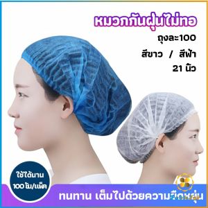 TookJai หมวกคลุมผม หมวกตัวหนอน 100pcs Disposable dust caps