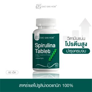 สาหร่ายสไปรูริน่าสกัด สายพันธุ์พลาเทนซิส เก้าแสนหอม