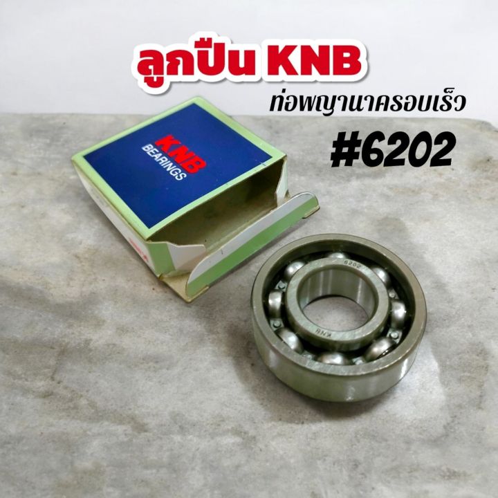 ลูกปืนท่อพญานาค KNB 6202 รอบเร็ว
