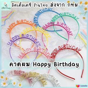 ส่งไว! ที่คาดผม Happy Birthday คาดผมวันเกิด คาดผมพลาสติก