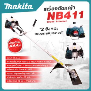 MAKITA เครื่องตัดหญ้า NB411 2 จังหวะ ระบบคาร์บูเรเตอร์ ลูกลอยน้ำมัน พร้อมใบมีด 12 นิ้ว + สายสะพาย -งานเทียบ เกรด AAA+ ดีสุด