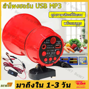 ลำโพงฮอร์น USB MP3 35 วัตต์ DC 12v พร้อมชูดปาก คีบพร้อม TF Card USB บลูทูธ โทร โครงสร้าง