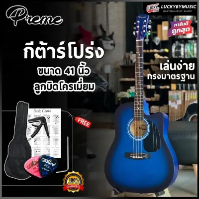 กีต้าร์โปร่ง/โปร่งไฟฟ้า Preme รุ่น G-419C & Passion รุ่น PS-41C ขนาด 41นิ้ว ภาคไฟฟ้ามีจูนเนอร์ตั้งสายในตัวพร้อมเซตของแถมให้เลือกสุดคุ้ม