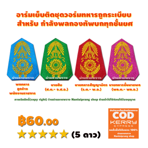 อาร์มผ้าปักกองทัพบก สีชมพู ใช้เย็บติดชุดวอร์มทหาร ถูกระเบียบกองทัพบก สำหรับ นายทหารชั้นนายพล (พล.ต.- พล.อ.) มีทั้งแบบเย็บติดเสื้อและแบบใส่ตีนตุ๊กแก