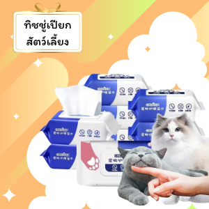 ทิชชู่เปียก 80 แผ่น แผ่นเช็ดแมว ทิชชู่หมา Pet wipes ทิชชู่เปียกสัตว์เลี้ยง เช็ดสัตว์เลี้ยง สูตรเย็น สำหรับหมา จุดซ่อนเร้น แมว (พร้อมส่งจากไทย)