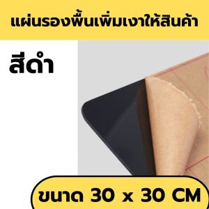 Reflector PVC แผ่นรองพื้น อิคริลิค สะท้อน ให้เงา ถ่ายสินค้า ภาพถ่ายสต็อค เลือก สีและขนาดด้านใน แผ่นรองถ่ายรูป Ztudio
