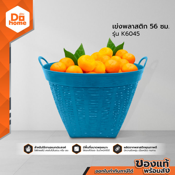 เข่งพลาสติก 56 ซม. รุ่น K6045 หนาพิเศษ