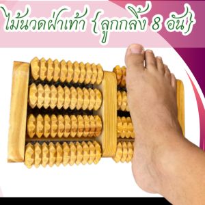 Foot Massager Roller ไม้นวดเท้า 8 แถวไม้นวดฝ่าเท้าเพื่อสุขภาพ