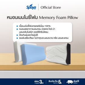SPAYA หมอนเมมโมรี่โฟม Memory Foam Pillow หมอนหนุนสุขภาพ แก้ปวดคอ นอนกรน ออฟฟิศซินโดรม รองรับศีรษะได้ดี นอนสบาย หมดปัญหาการนอน ได้มาตรฐาน
