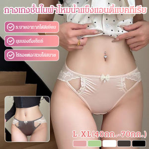 【SINGABRALETTE】กางเกงชั้นในผ้าไหมน้ำแข็งเซ็กซี่ ชุดชั้นในลูกไม้ผ่าสูงซาตินของสาวๆ