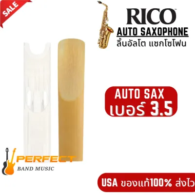 ลิ้นแซกโซโฟนอัลโต้ RICO Alto Saxophone เลือกขนาด เบอร์ 2.5 / เบอร์ 3/เบอร์ 3.5 (ราคา/อัน)