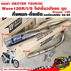ท่อแต่ง ท่อผ่า กึ่งหมกกึ่งเปิด DEXTER Wave125R/I/S ไฟเลี้ยวบังลม Dream 125 ชุบ คอเลสเกี่ยวสปริง 32/25 มี มอก. แท้ แถมจุกลดเสียง